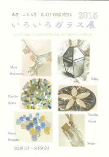 ガラス展H27 DM 001.jpg